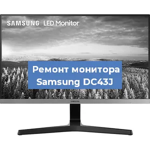 Замена конденсаторов на мониторе Samsung DC43J в Санкт-Петербурге